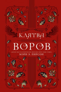 Книга Клятва воров