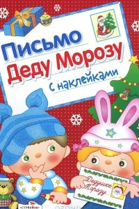 Книга Письмо Деду Морозу. Выпуск 2. С наклейками