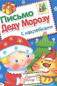 Книга Письмо Деду Морозу. Выпуск 1 (+ наклейки)