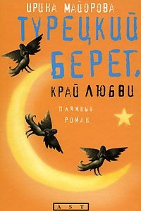 Книга Турецкий берег, край любви