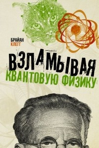 Книга Взламывая квантовую физику