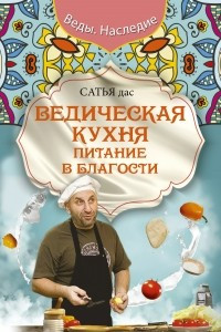 Книга Ведическая кухня. Питание в благости