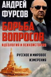 Книга Борьба вопросов. Идеология и психоистория. Русское и мировое измерения