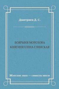 Книга Боярыня Морозова. Княгиня Елена Глинская