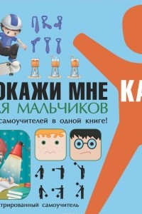 Книга Покажи мне как. Для мальчиков