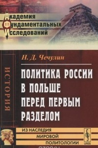 Книга Политика России в Польше перед первым разделом