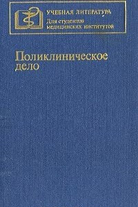 Книга Поликлиническое дело