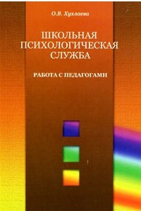 Книга Школьная психологическая служба. Работа с педагогами