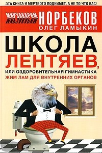 Книга Школа лентяев, или Оздоровительная гимнастика Жим Лам для внутренних органов