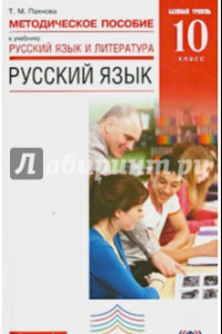 Книга Русский язык. 10 класс. Методическое пособие. Базовый уровень. ФГОС