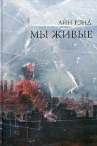 Книга Мы живые