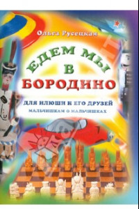 Книга Едем мы в Бородино. Рассказы для детей