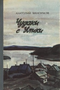 Книга Чудаки с Улики