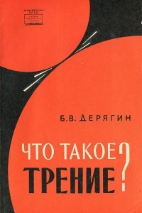 Книга Что такое трение?