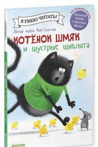 Книга Котенок Шмяк и шустрые цыплята