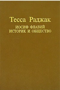 Книга Иосиф Флавий. Историк и общество