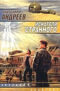 Книга Искатели странного