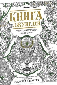 Книга Книга джунглей. Альбом для творчества и вдохновения