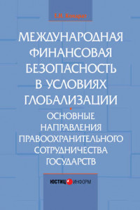 Книга Международная финансовая безопасность в условиях глобализации. Основные направления правоохранительного сотрудничества государств