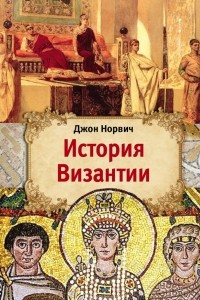 Книга История Византии