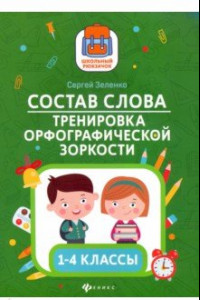 Книга Состав слова. Тренировка орфографической зоркости. 1-4 классы