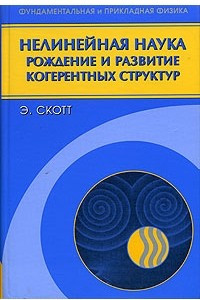 Книга Нелинейная наука. Рождение и развитие когерентных структур