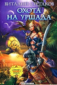 Книга Охота на Уршада