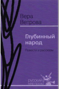 Книга Глубинный народ. Повести и рассказы