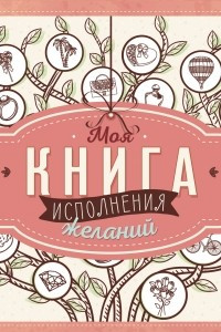 Книга Моя книга исполнения желаний