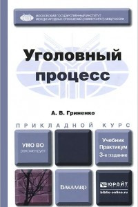 Книга Уголовный процесс. Учебник и практикум