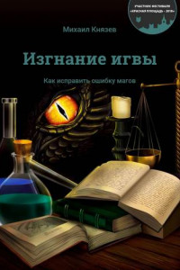 Книга Изгнание игвы