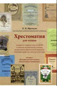 Книга Хрестоматия для чтения учащихся старших классов ДМШ