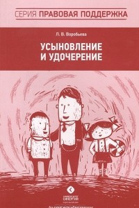 Книга Усыновление и удочерение