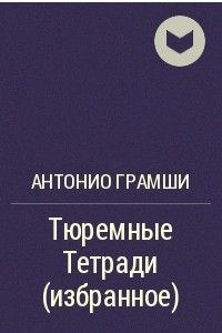 Книга Тюремные тетради