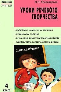 Книга Уроки речевого творчества. 4 класс