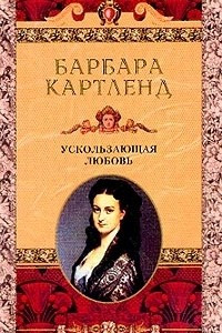 Книга Ускользающая любовь