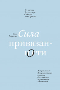 Книга Сила привязанности. Эмоционально-фокусированная терапия для создания гармоничных отношений