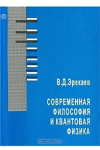 Книга Современная философия и квантовая физика