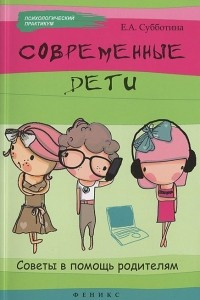 Книга Современные дети: советы в помощь родителям