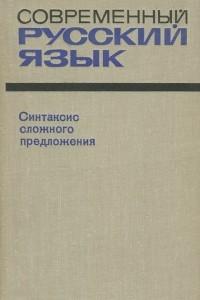 Книга Современный русский язык. Синтаксис сложного предложения. Учебное пособие