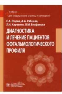 Книга Диагностика и лечение пациентов офтальмологического профиля. Учебник