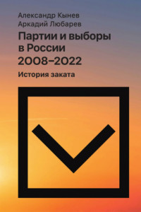 Книга Партии и выборы в России 2008–2022. История заката