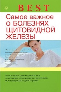 Книга Самое важное о болезнях щитовидной железы