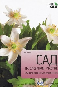 Книга Сад на сложном участке. Иллюстрированный справочник