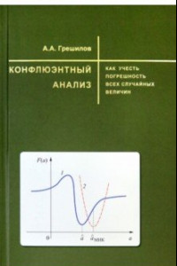 Книга Конфлюэнтный анализ. Как учесть погрешность всех случайных величин. Учебное пособие