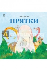 Книга Прятки