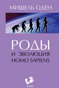 Книга Роды и эволюция Homo Sapiens