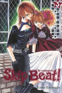 Книга Skip Beat! Не сдавайся! Книга 3