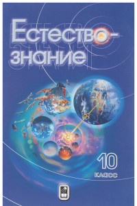 Книга Естествознание. 10 класс. Учебник