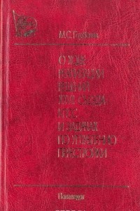 Книга О ходе реализации решений XXVII съезда КПСС и задачах по углублению перестройки